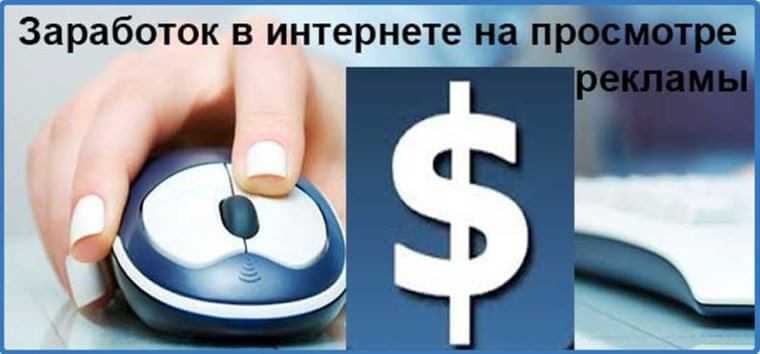 Заработок на просмотре рекламы в интернете – 4 варианта с выводом денег