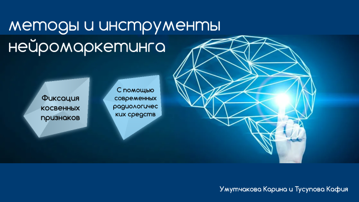 В подсознании клиента: что такое нейромаркетинг и как его используют