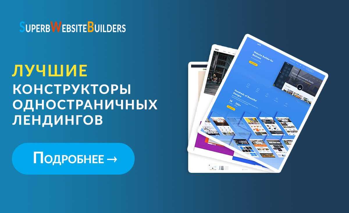 Конструктор лэндингов – как выбрать подходящий инструмент?