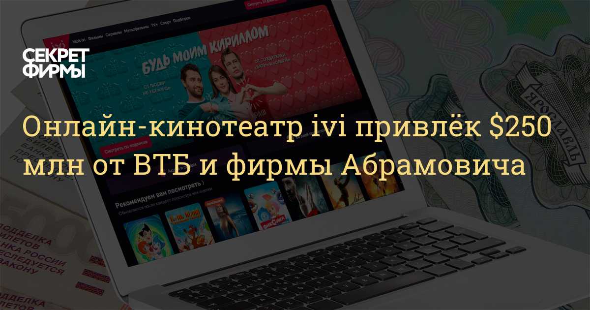 В борьбу за один из первых российских онлайн кинотеатров ivi включились сразу два крупных игрока холдинг VK и госкорпорация Ростелеком узнал The Bell