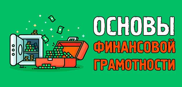 Финансовая грамотность - что это такое? изменение мышления, уроки, советы