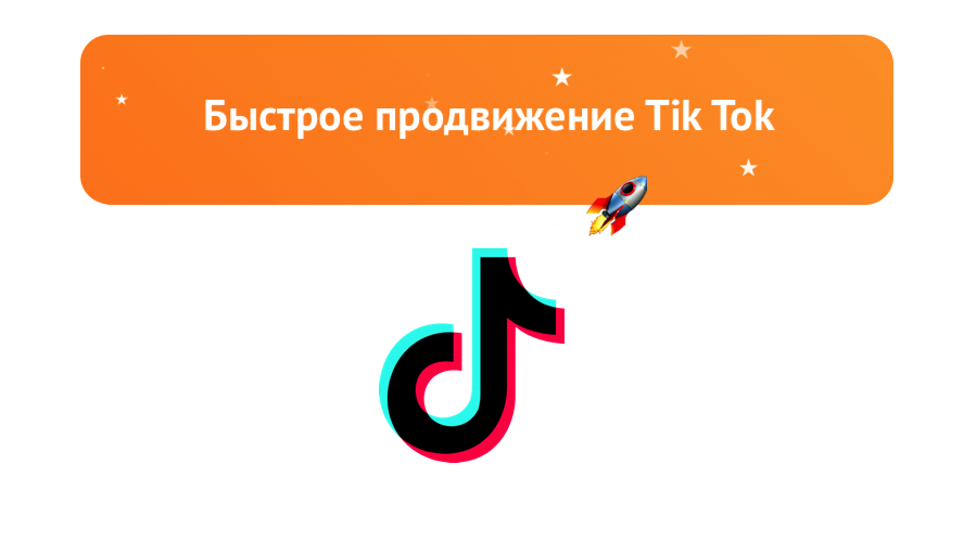 Как набрать популярность в тик токе? пошаговая инструкция