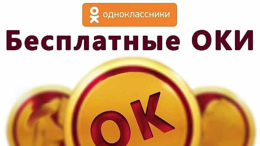 Как заработать в одноклассниках без вложений — все способы