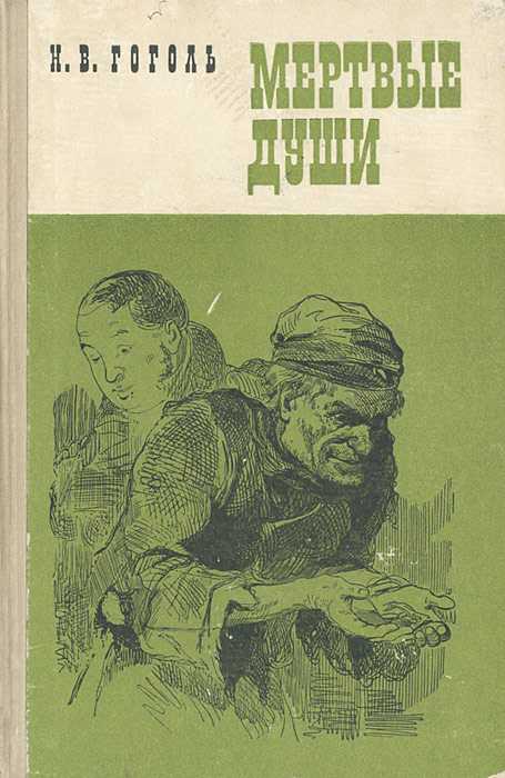 15 художественных книг, которые стоит прочитать бизнесменам, или почему «мёртвые души» научат вас переговорам