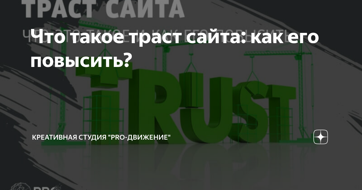 Что такое траст сайта: как его проверить и повысить