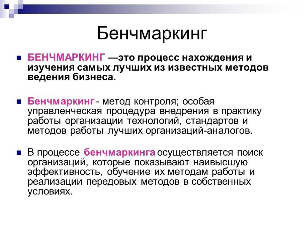Бенчмаркинг внедрение 100 работающих практик в свой бизнес В статье расскажу как это правильно сделать на примерах и простым языком фишки и подводные камни