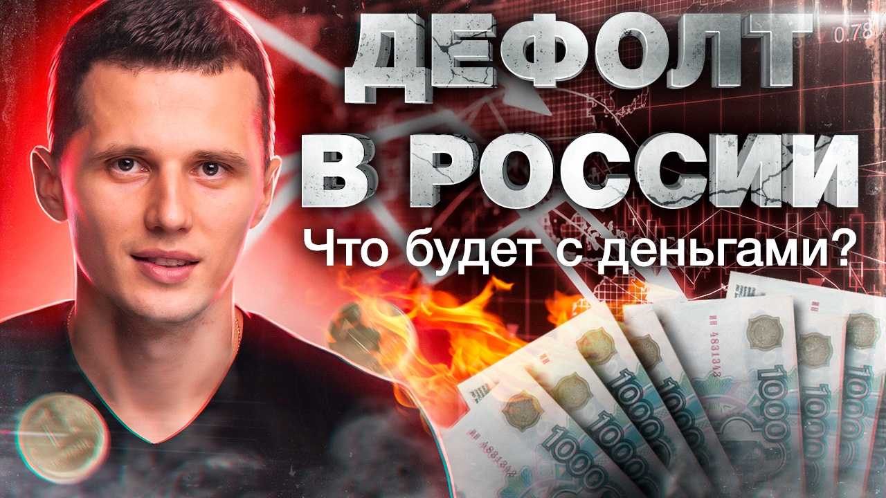 Будет ли дефолт в россии в 2021 году или в ближайшее время?