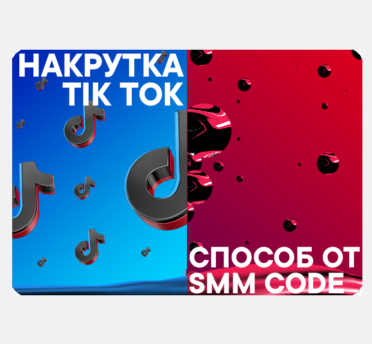 Smm code – сервис для накрутки лайков