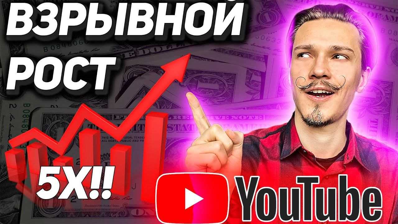 Как повысить популярность на ютубе с помощью накрутки просмотров