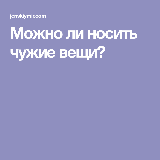 13 вещей, котрые нельзя покупать у других людей