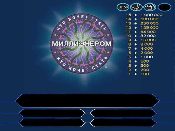 Какие ответы в игре "кто хочет стать миллионером?" 25 февраля 2017?