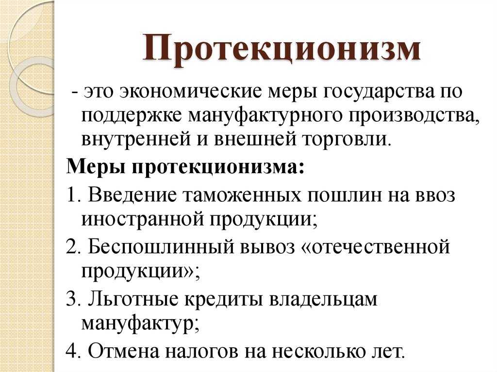 Действительно ли импортозамещение всегда идет на пользу Что такое политика протекционизма и зачем она нужна разбираемся вместе с ом