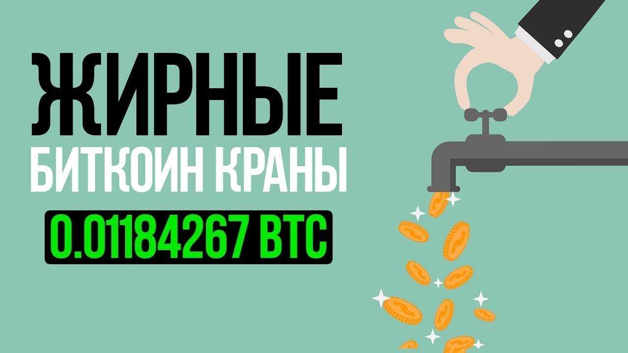 Биткоин краны - что это сколько можно заработать, bitcoin crane которые платят в 2018 году