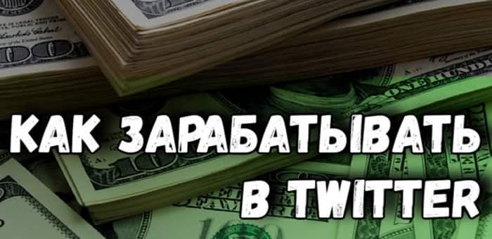 Как заработать в твиттере: каждый пост на вес золота | заработок в интернете
