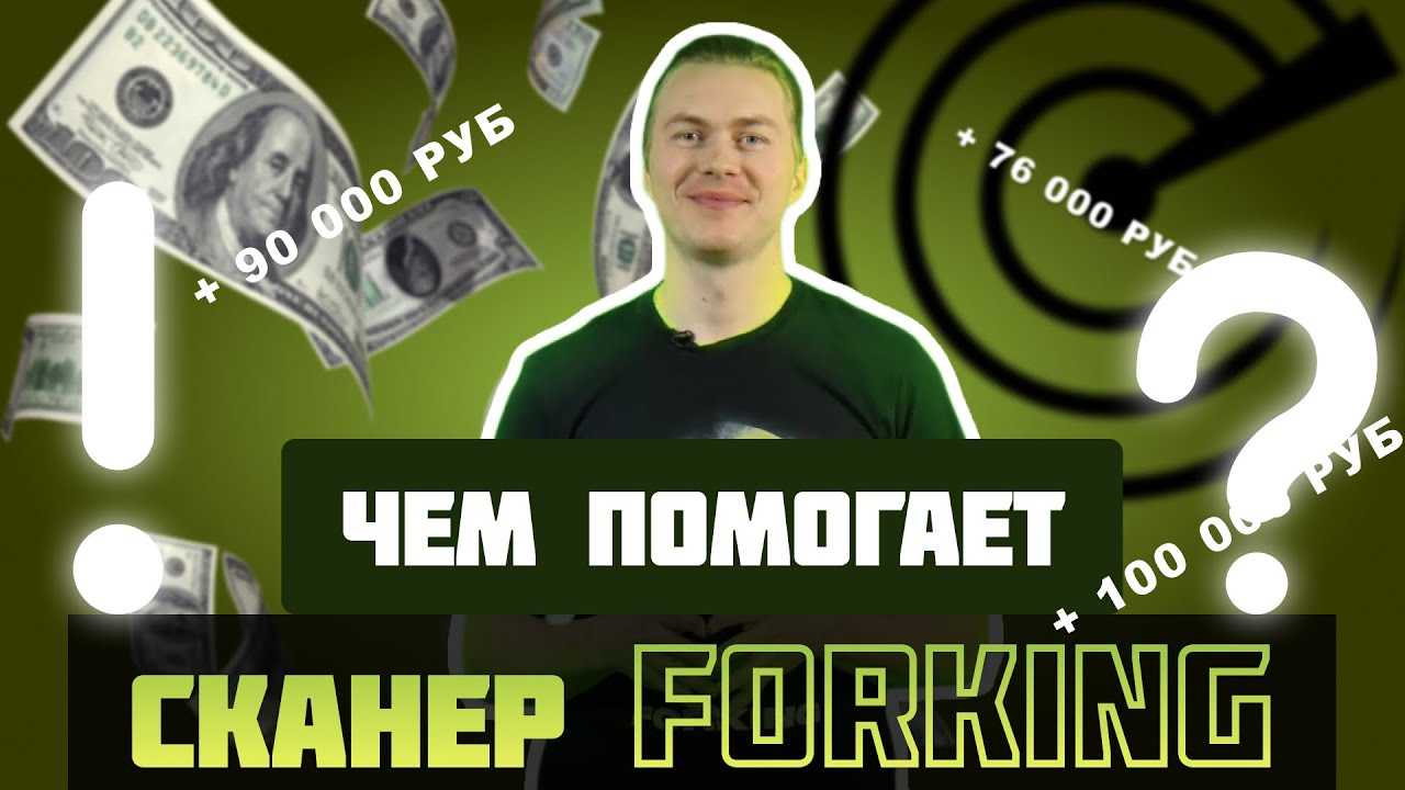 Сканер букмекерских вилок forking | smartgambling - ставки на спорт