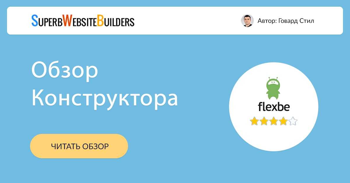 Flexbe - скромный трудяга по созданию лендингов. обзор, отзывы