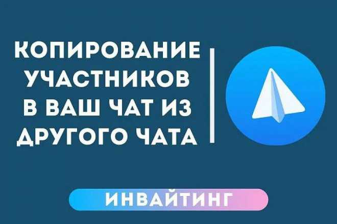 Рассказываем как перенести участников чата в ваш Телеграм канал Используем закрепы периодический постинг с закрытием чата лид магнит в обмен на подписку и другие эффективные механики
