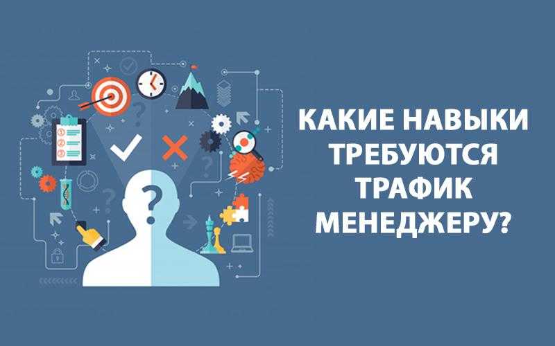 Трафик-менеджер: кто это и чем он занимается? сколько зарабатывает специалист по трафику? | kadrof.ru