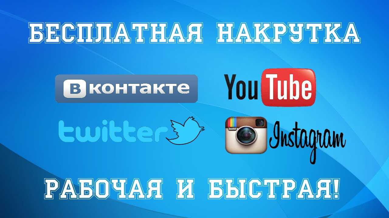 Сервис VKMix для накрутки подписчиков лайков и комментариев в Instagram Youtube Twitter Вконтакте Одноклассники и Telegram Читайте отзывы реальных пользователей VKMix и знакомьтесь с его аналогами