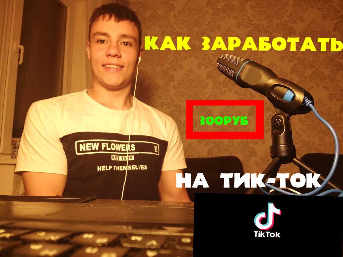 20 способов заработать деньги в тик ток с нуля (до 20000$/мес)