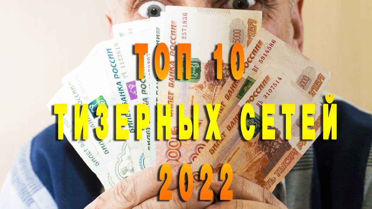 Тизерные сети | как начать работу с тизерными сетями..