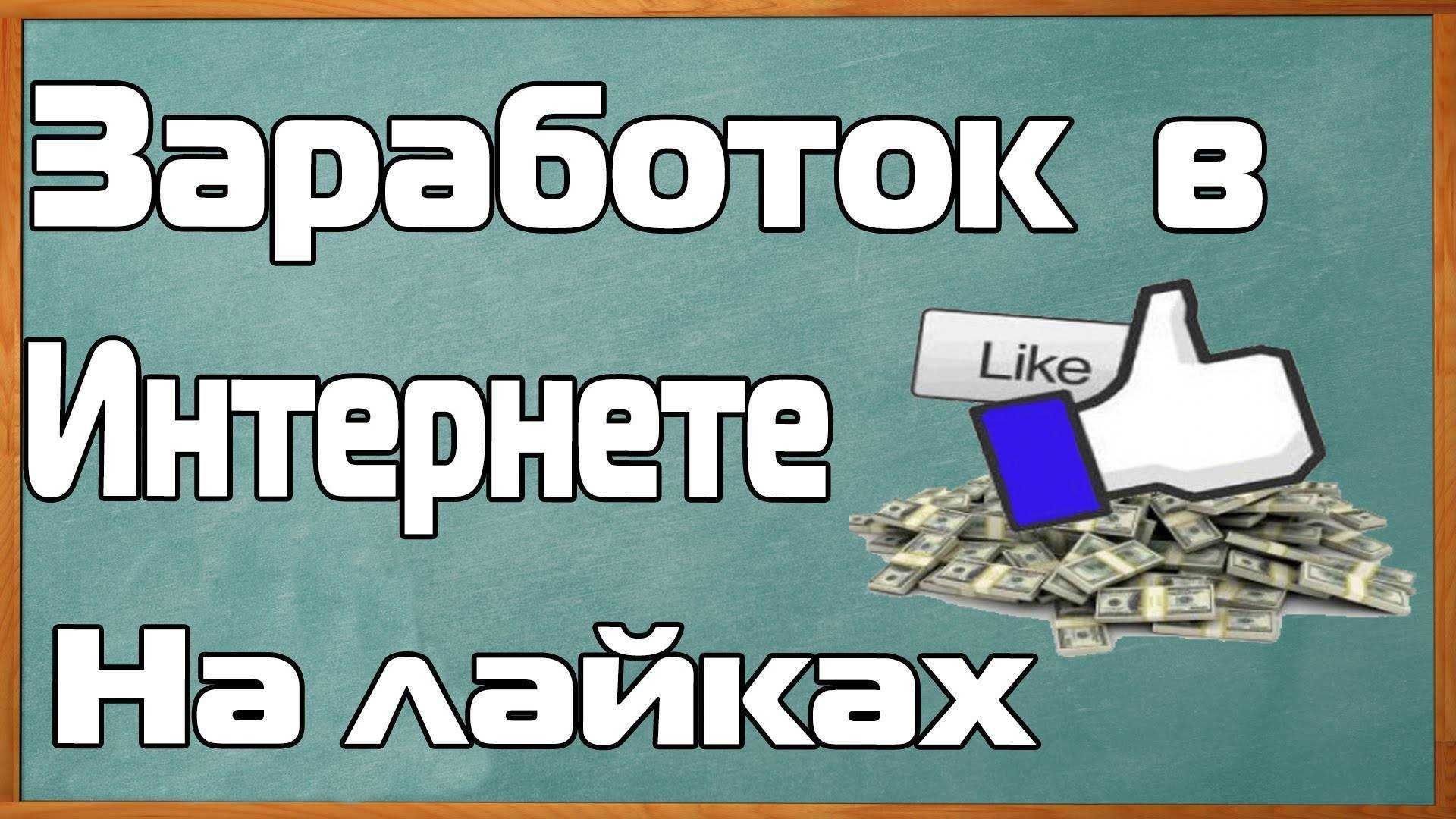 Заработок в социальных сетях: в чем суть работы, какие способы использовать, где искать задания и вакансии, сколько можно заработать, достоинства и недостатки, рекомендации для начинающих
