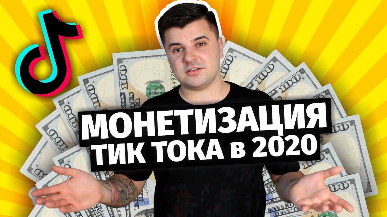 Способы заработка и вывода финансов из tik tok