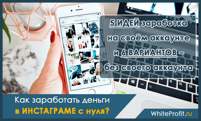 Как стать блогером в инсте и зарабатывать? как блоггеры зарабатывают деньги в инстаграме