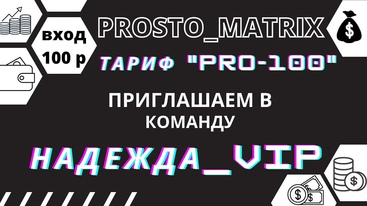 Финансовые матрицы - тренд сезона или старые сказки на новый лад? формула денег - развод!!