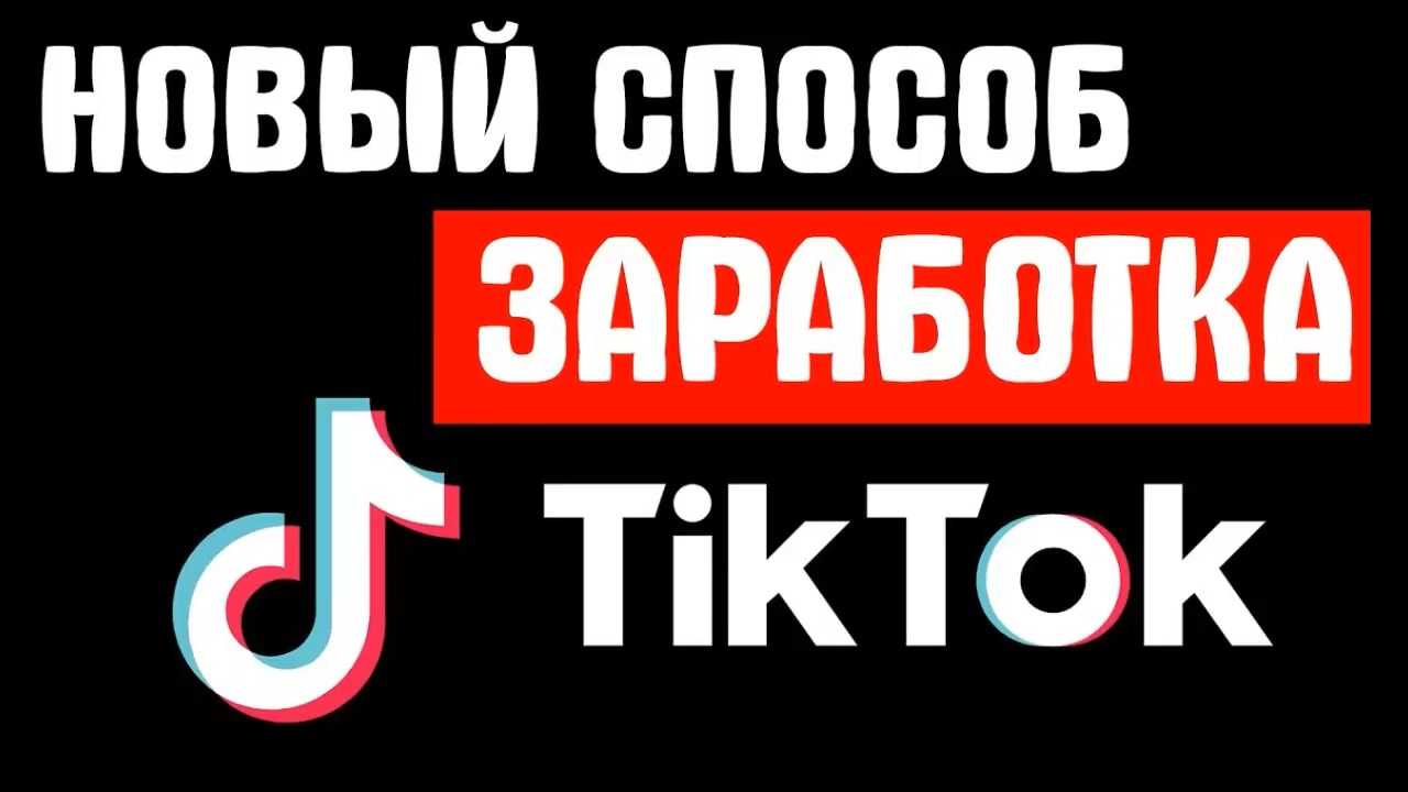 Реклама в тик ток – для блогеров и рекламодателей | биржи рекламы tiktok