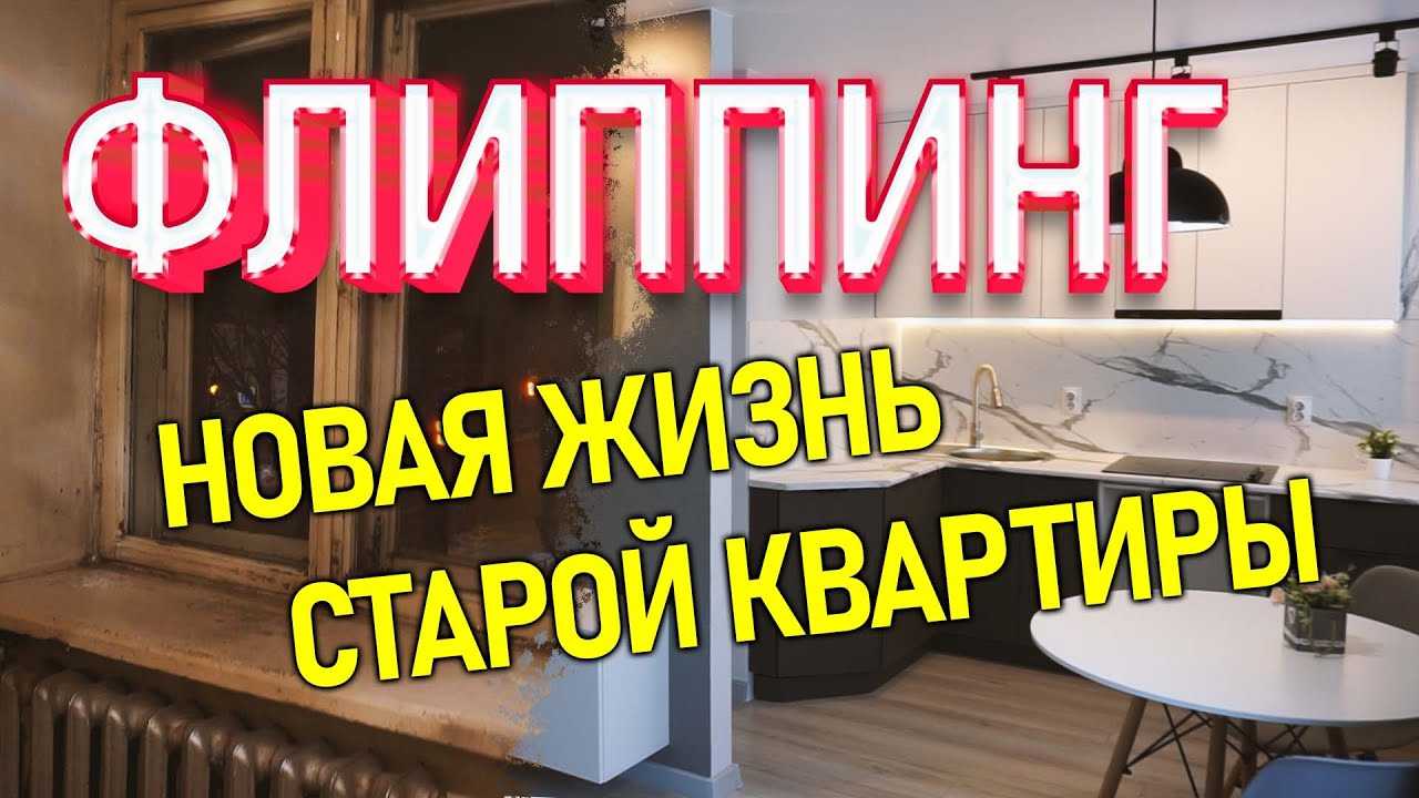 Флиппинг в сфере недвижимости: подробная инструкция для новичков