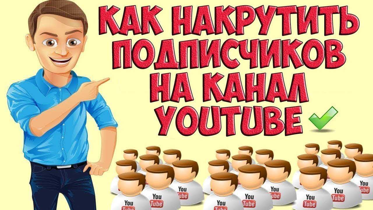 Как накрутить подписчиков в ютубе бесплатно