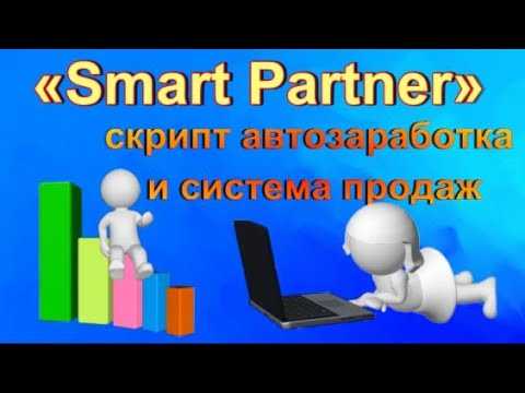 «smart partner» - скрипт автозаработка и система продаж. чистый доход от 5 800 рублей в сутки. обзор курса.