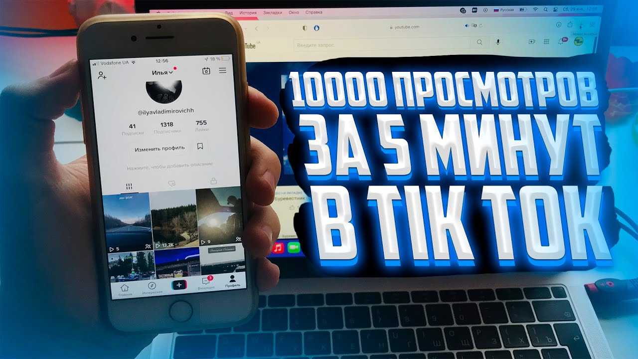 Накрутка лайков и просмотров в тик ток