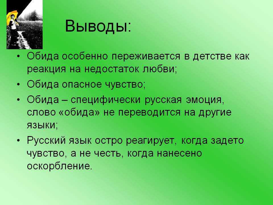 Обида — с точки зрения объективной психологии