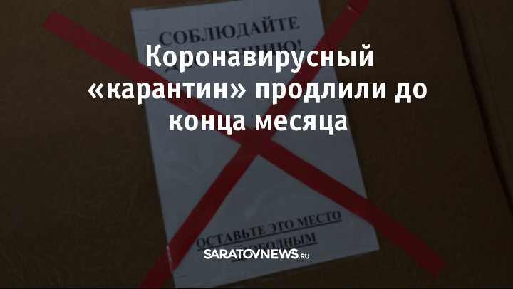 Карантин продлили до 31 мая: правда или нет, последние новости