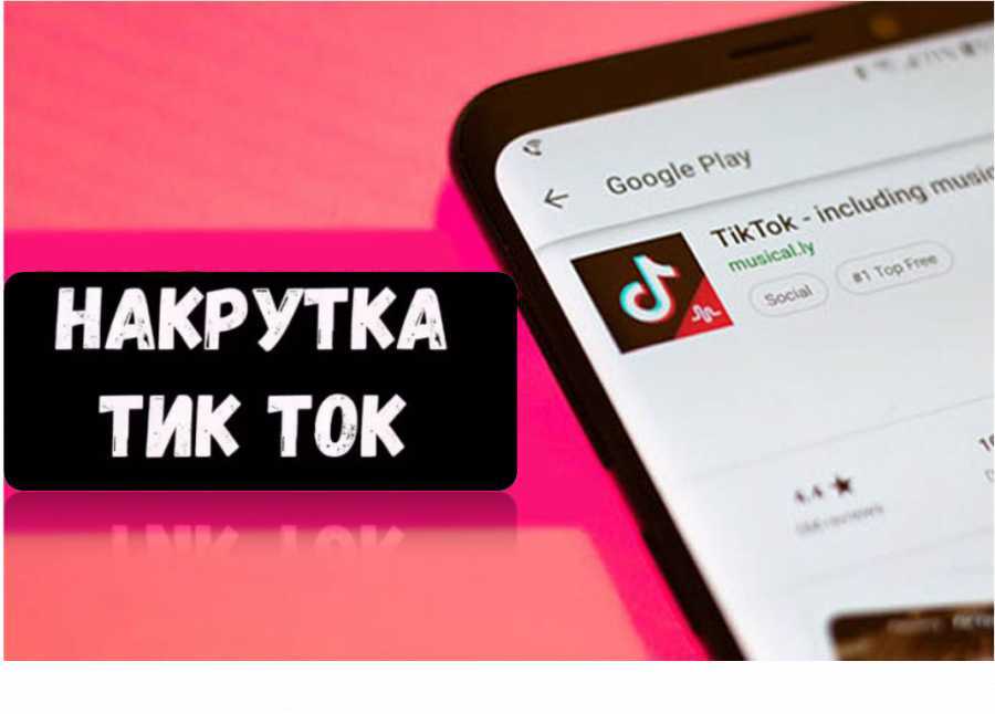 Накрутка подписчиков в тик ток бесплатно и быстро без регистрации через онлайн-сервисы и приложения для android