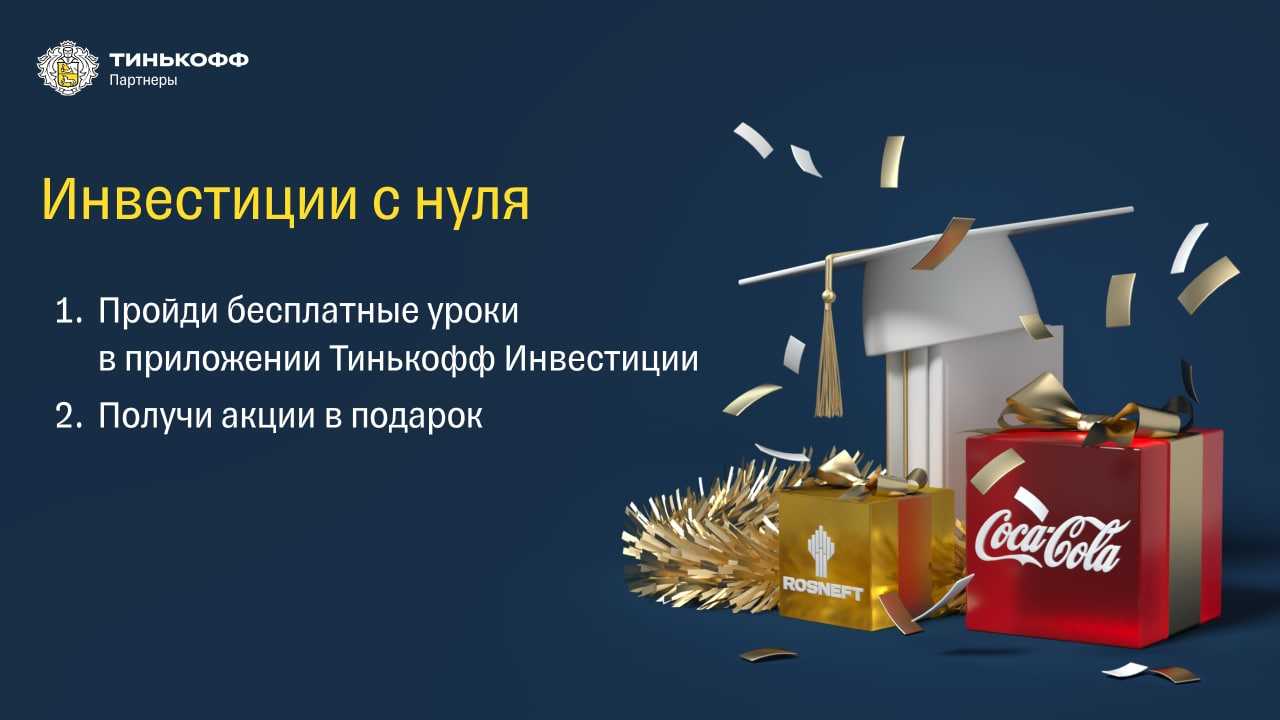 Можно ли вывести деньги с тинькофф инвестиции за подаренные акции