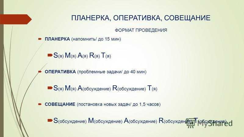 Планерка, оперативка, оперативное совещание. организация, проведение