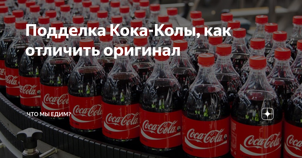 Как отличить настоящую кока-колу от подделки (3 видео)