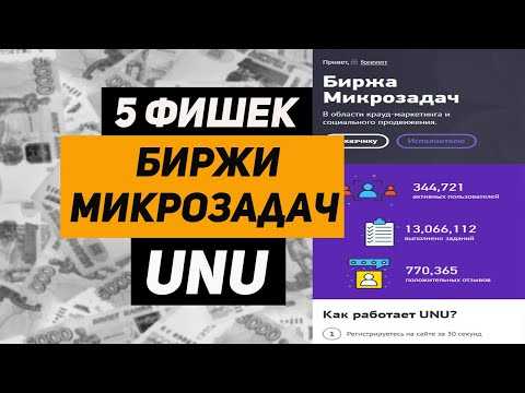 Биржа микрозадач unu: выполняй задания и зарабатывай деньги