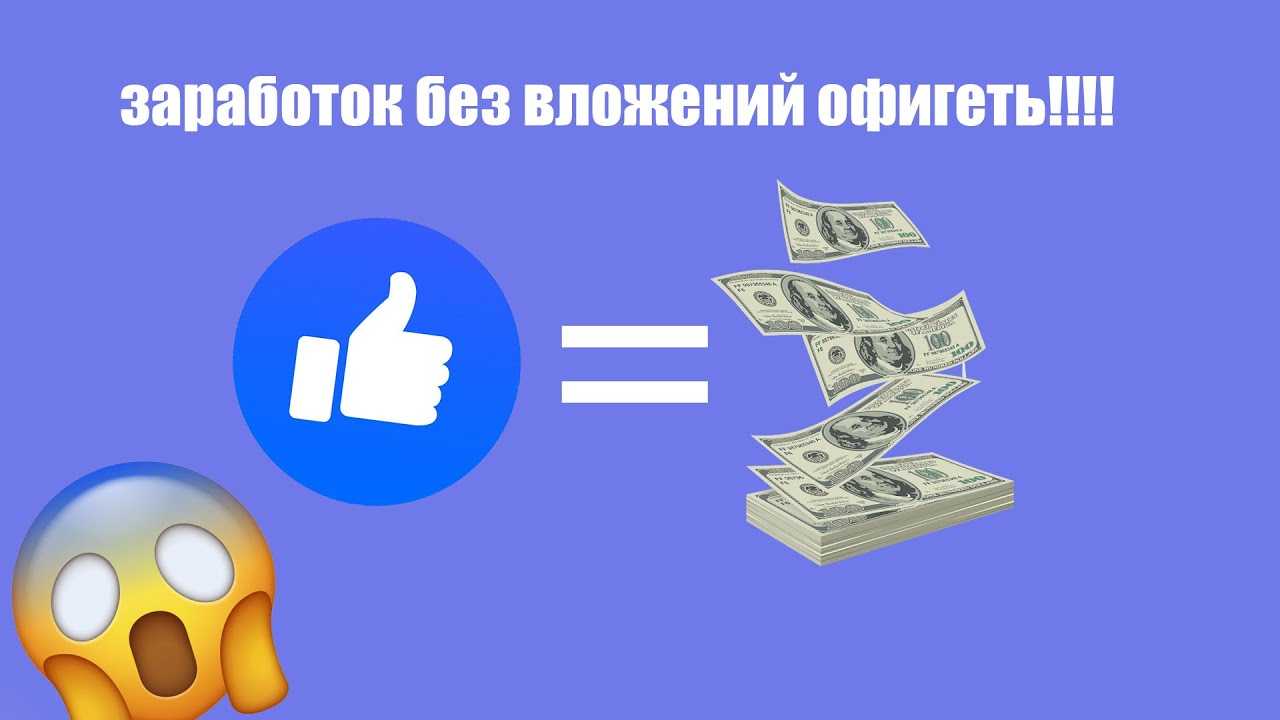 Простой заработок для новичков в интернете – написание комментариев и лайки в соцсетях. сколько на этом можно заработать? личный опыт…