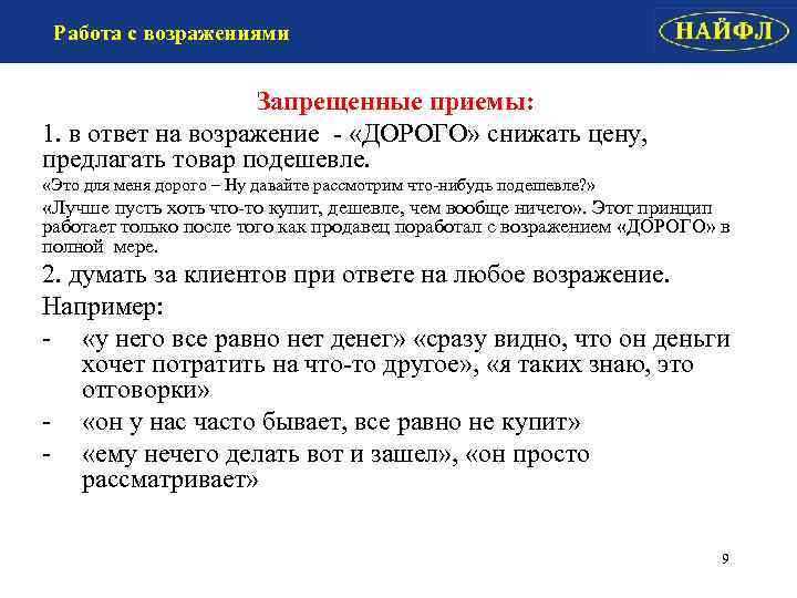Что ответить клиенту на вопрос Почему так дорого Ищите 40 методов отработки возражения Дорого и У других дешевле в статье и преуспейте в продажах