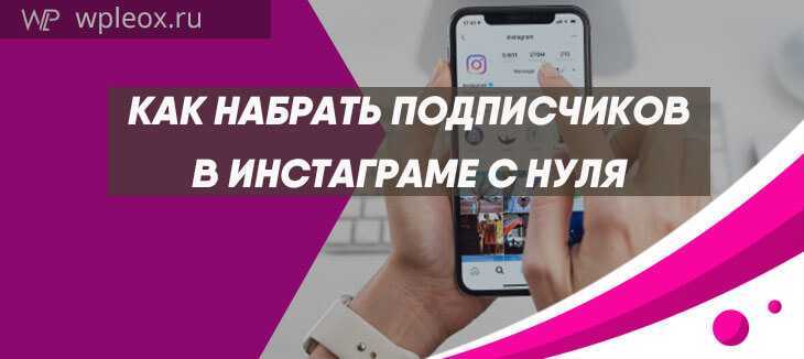 Как бесплатно набрать подписчиков в инстаграм: взаимный пиар