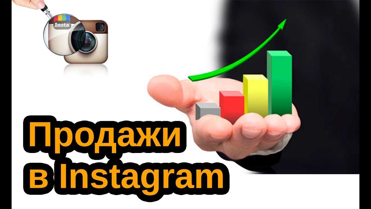 Что продавать в инстаграм: топ-20 товаров для успешной торговли в instagram - «бизнес-журнал» — российский деловой журнал