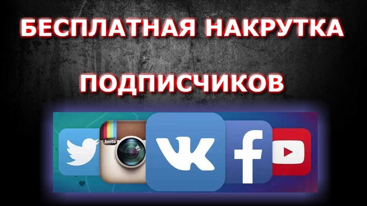 Vkmix (вкмикс) – накрутка лайков, подписчиков, репостов в вконтакте, инстаграм, ютуб. отзывы о работе сервиса