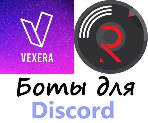 Как работает бот в дискорде vexera?