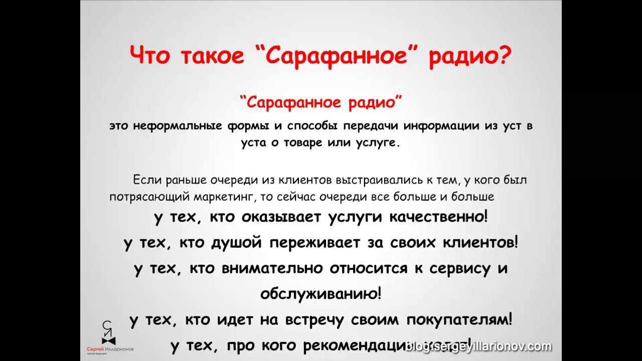 Сарафанное радио. что это и с чем его едят?