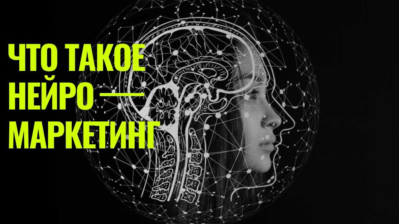 Методы нейромаркетинга, применимые к электронной коммерции | новости электронной коммерции