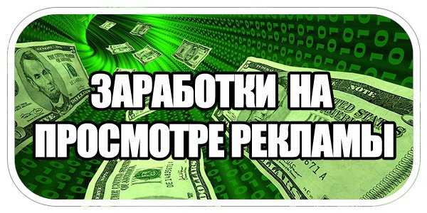 Заработок на просмотре сайтов: в интернете, на просмотре рекламы, серфинге, сайты для заработка в интернете